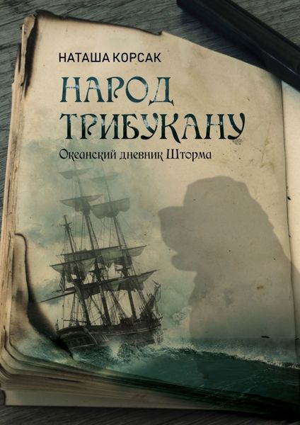 Обложка книги  «Народ Трибукану. Океанский дневник Шторма»