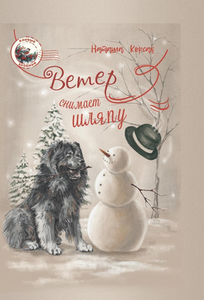 Обложка книги  «Ветер снимает шляпу»