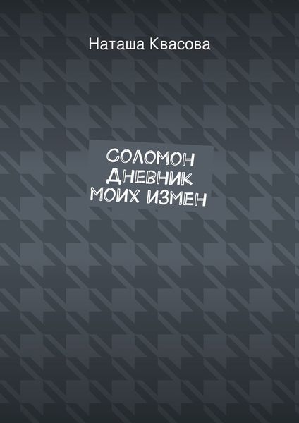 Обложка книги  «Соломон. Дневник моих измен»