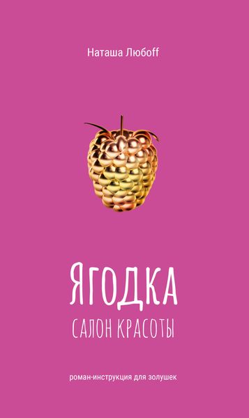 Обложка книги  «Ягодка. Салон красоты. Роман-инструкция для золушек»