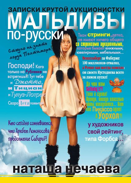 Обложка книги «Мальдивы по-русски. Записки крутой аукционистки»