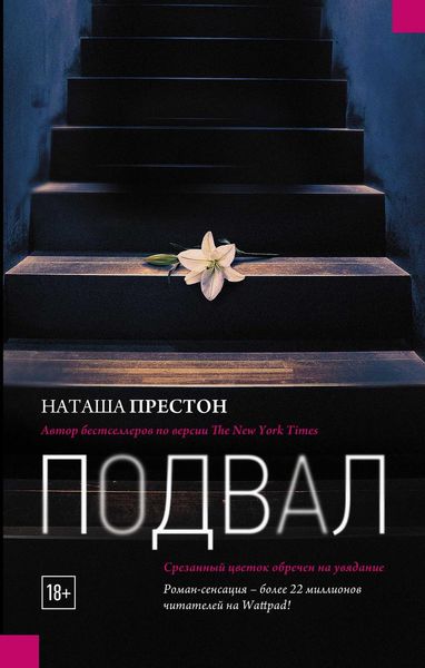 Обложка книги «Подвал»