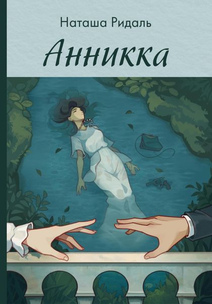 Обложка книги  «Анникка»