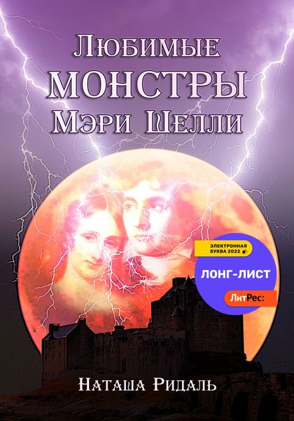 Обложка книги  «Любимые монстры Мэри Шелли»