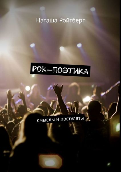 Обложка книги «Рок-поэтика. Смыслы и постулаты»