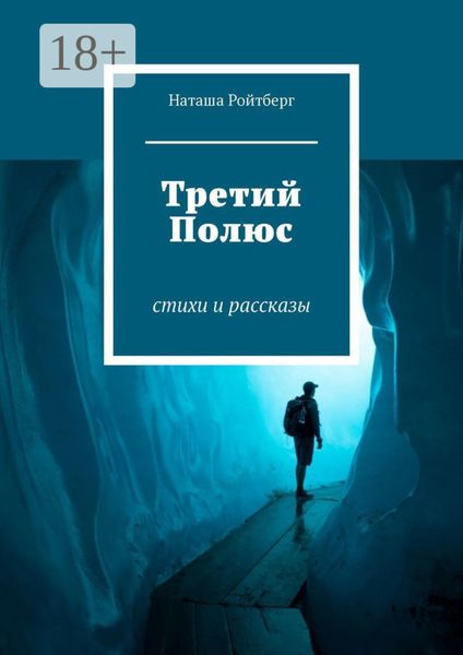 Обложка книги «Третий Полюс. Стихи и рассказы»