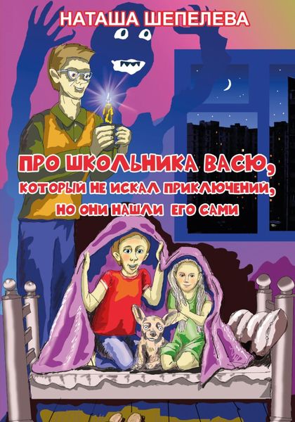 Обложка книги  «Про школьника Васю, который не искал приключений, но они нашли его сами»