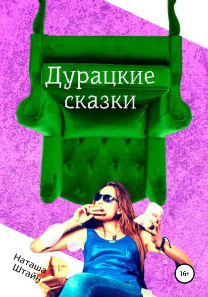 Обложка книги  «Дурацкие сказки»