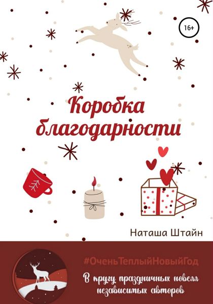 Обложка книги  «Коробка благодарности»