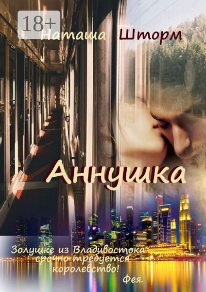 Обложка книги  «Аннушка»
