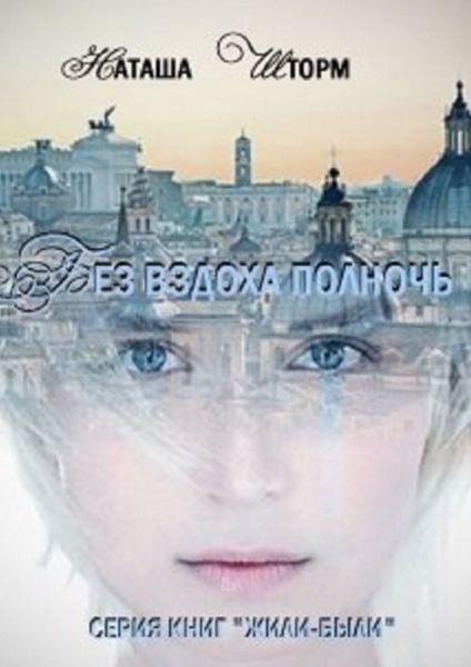 Обложка книги  «Без вздоха полночь»