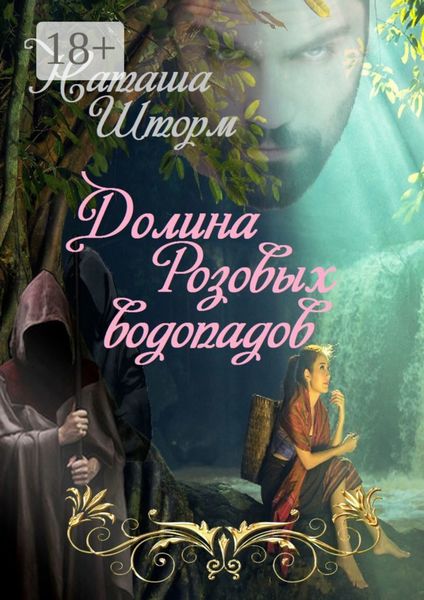 Обложка книги «Долина Розовых водопадов»