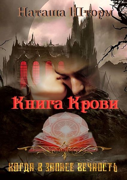 Обложка книги  «Книга Крови. Когда в запасе вечность»