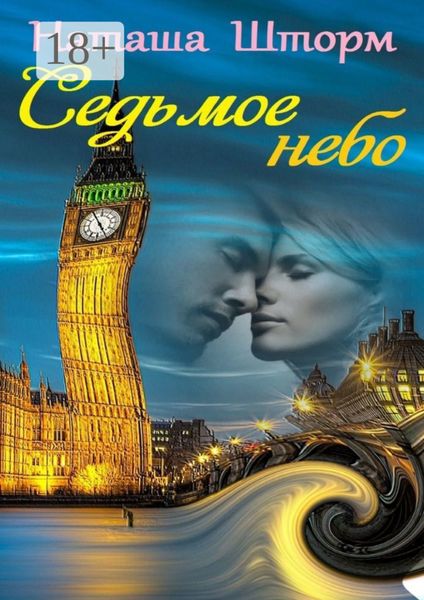 Обложка книги  «Седьмое небо»