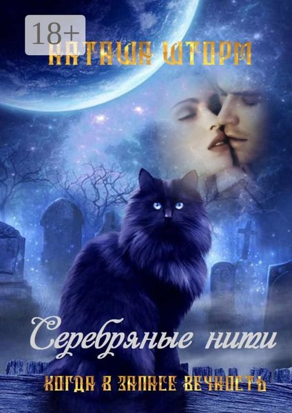 Обложка книги  «Серебряные нити. Когда в запасе вечность»