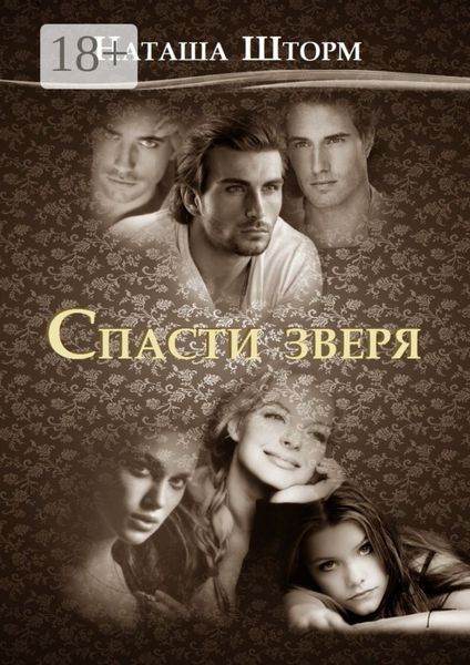 Обложка книги «Спасти зверя»