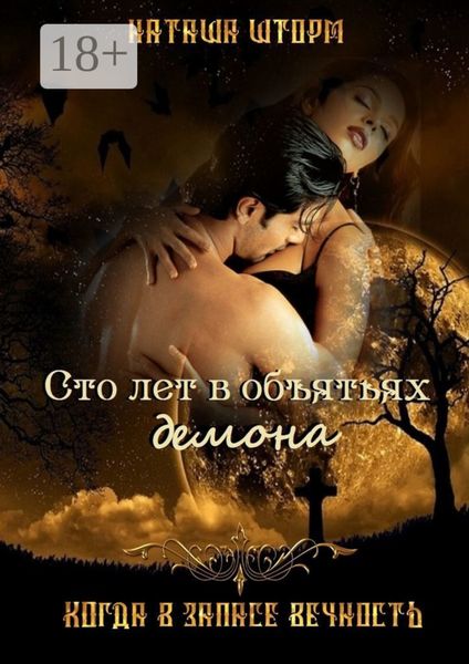 Обложка книги  «Сто лет в объятьях демона. Когда в запасе вечность»