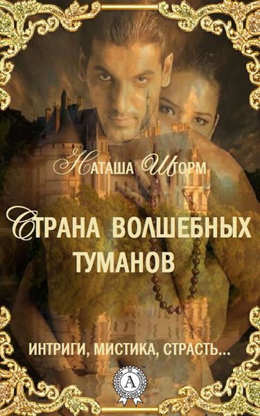 Обложка книги  «Страна волшебных туманов»