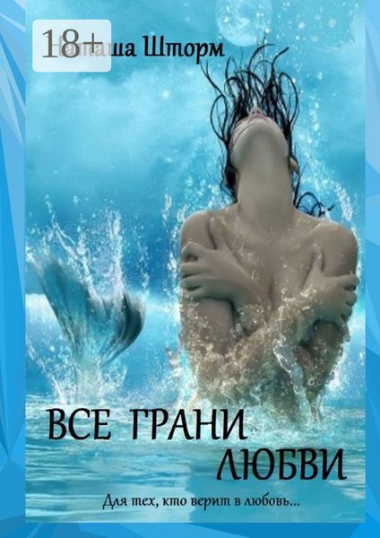 Обложка книги  «Все грани любви»