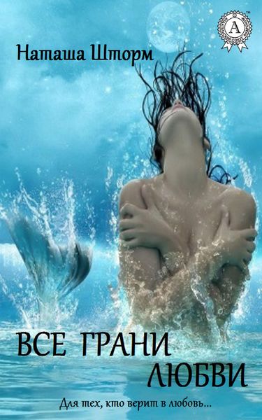 Обложка книги  «Все грани любви»