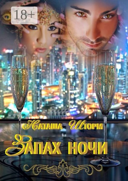 Обложка книги «Запах ночи»