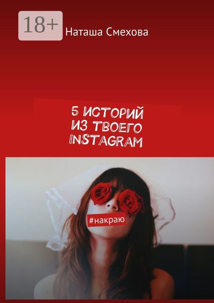 Обложка книги «5 историй из твоего Instagram. #накраю»