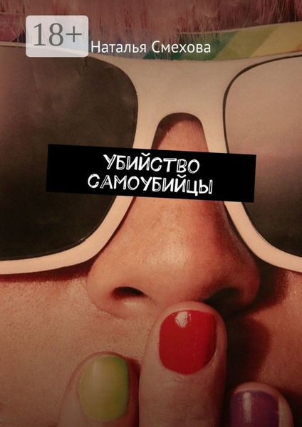 Обложка книги «Убийство самоубийцы»