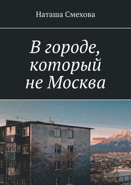 Обложка книги «В городе, который не Москва»