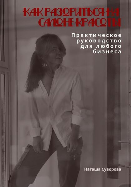 Обложка книги  «Как разориться на салоне красоты. Практическое руководство для любого бизнеса»