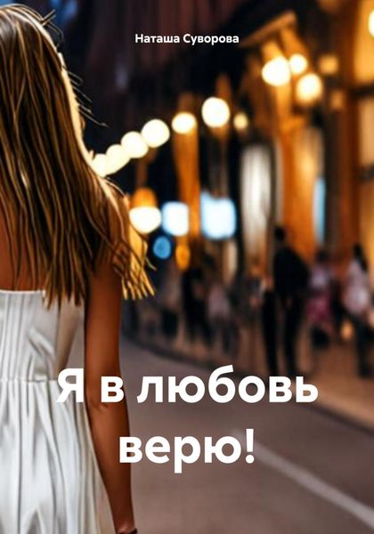 Обложка книги  «Я в любовь верю!»