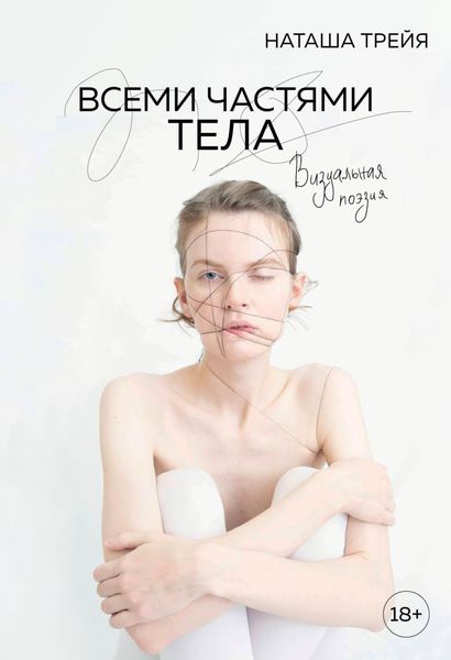 Обложка книги «Всеми частями тела. Визуальная поэзия»