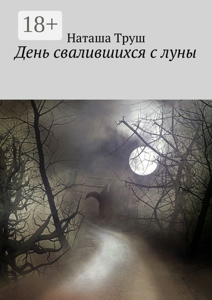 Обложка книги  «День свалившихся с луны»