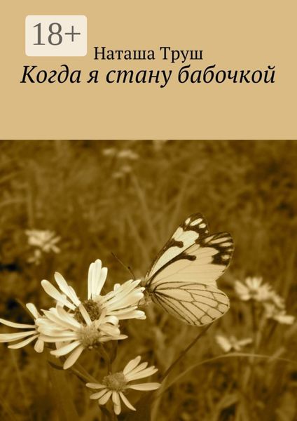 Обложка книги  «Когда я стану бабочкой»