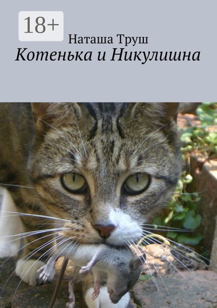 Обложка книги  «Котенька и Никулишна»