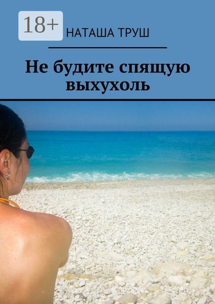 Обложка книги  «Не будите спящую выхухоль»