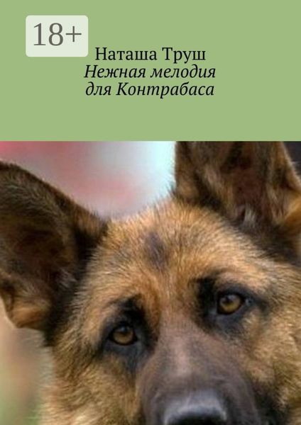 Обложка книги  «Нежная мелодия для Контрабаса»