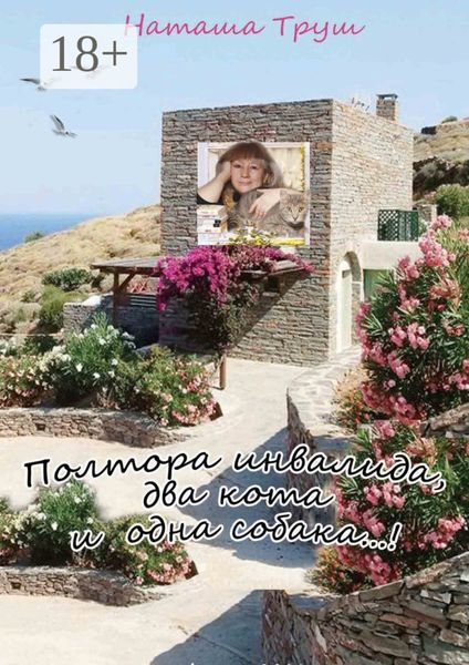 Обложка книги  «Полтора инвалида, два кота и одна собака»
