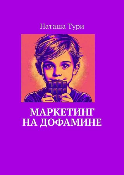 Обложка книги «Маркетинг на дофамине»