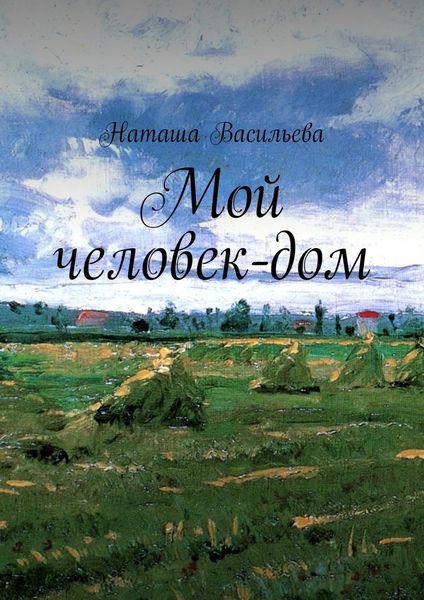 Обложка книги «Мой человек-дом»