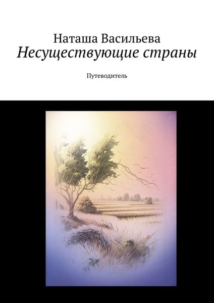 Обложка книги «Несуществующие страны. Путеводитель»