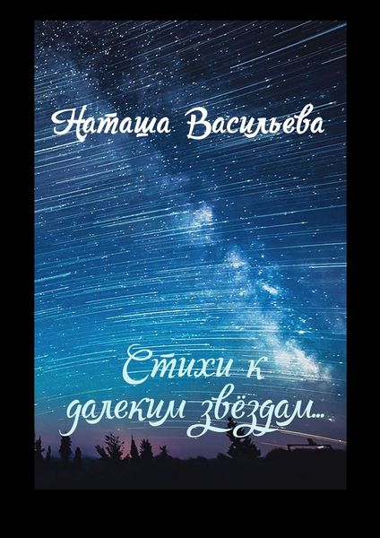 Обложка книги «Стихи к далеким звездам»