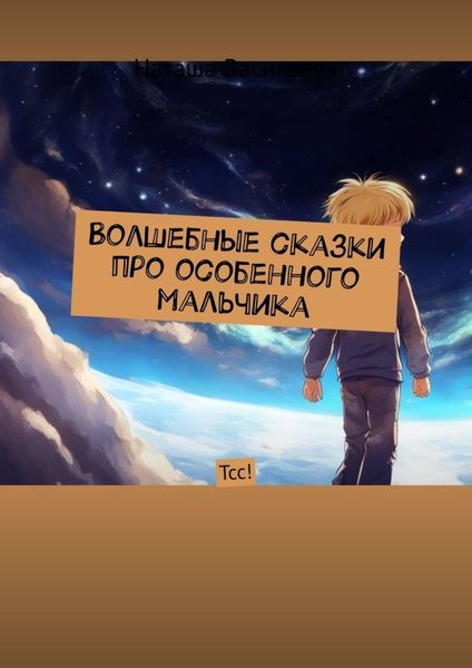 Обложка книги «Волшебные сказки про особенного мальчика. Тсс!»