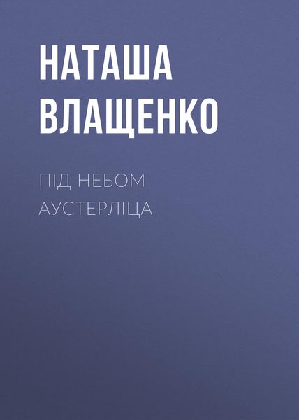 Обложка книги «Під небом Аустерліца»