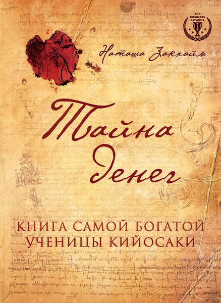 Обложка книги  «Тайна денег. Книга самой богатой ученицы Кийосаки»