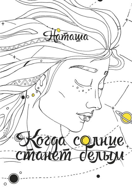Обложка книги  «Когда солнце станет белым»