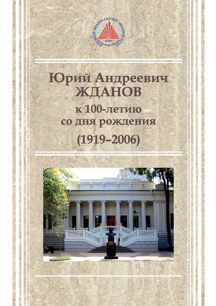 Обложка книги  «Юрий Андреевич Жданов (1919-2006)»