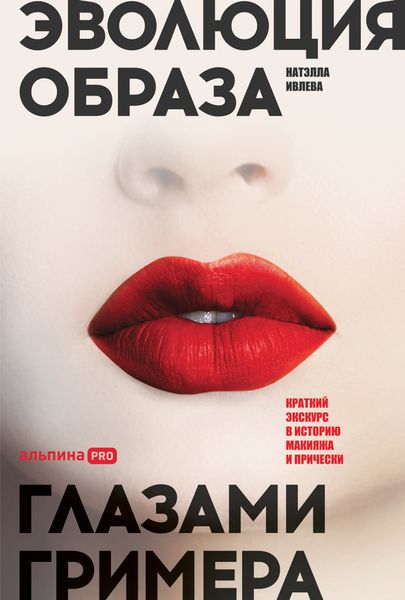Обложка книги «Эволюция образа глазами гримера. Краткий экскурс в историю макияжа и прически»