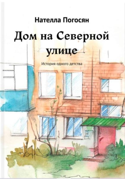 Обложка книги  «Дом на Северной улице»