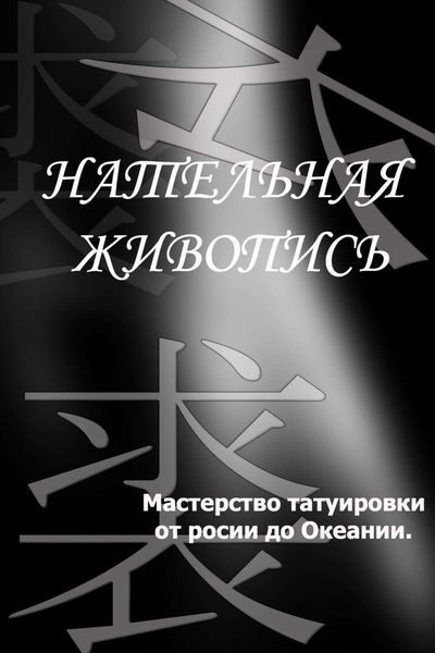 Обложка книги  «Мастерство татуировки от России до Океании»
