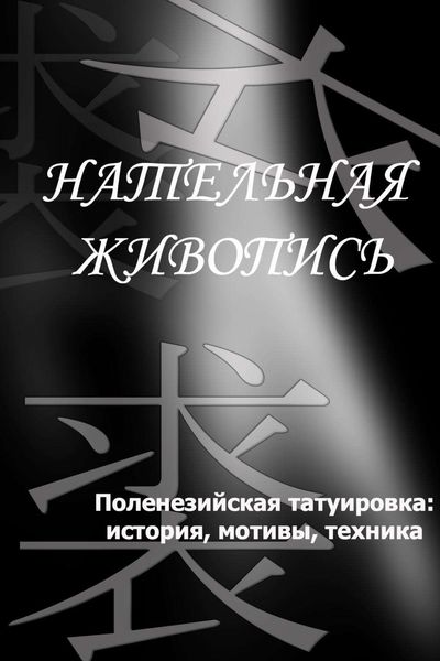 Обложка книги  «Полинезийская татуировка: история, мотивы, техника»
